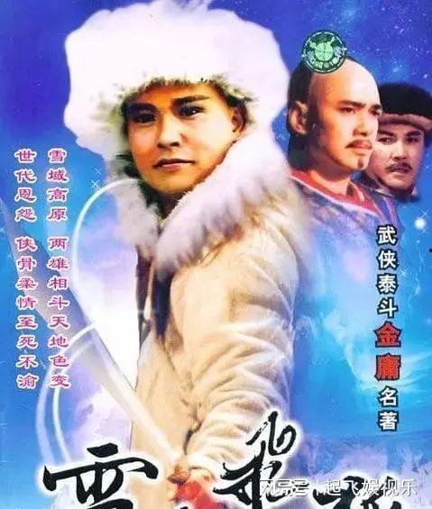 我不是明星雪山飞狐,雪山飞狐传奇人生