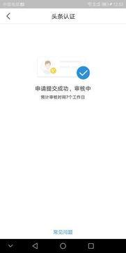 头条认证多久,头条认证后生成一个概述文章副标题需要1-2个工作日。