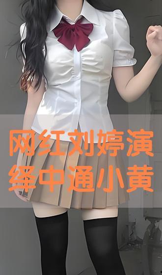 网红 刘婷,从平凡女孩到网络红人的蜕变之路