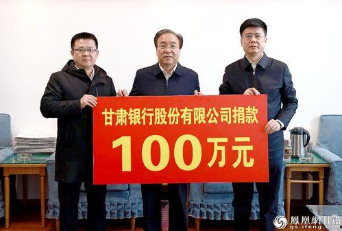 中国明星捐款甘肃银行,助力甘肃银行公益捐款行动