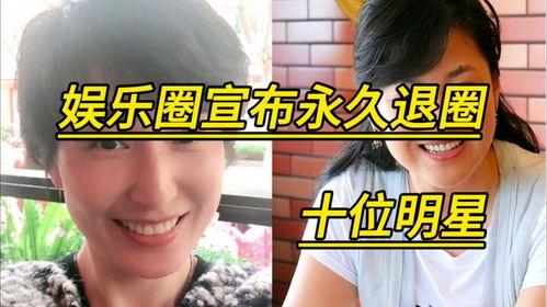 哪些明星退出演艺圈,盘点那些选择退出演艺圈的璀璨明星